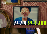 ‘시대목격’ 최고령 현역 배우 신구의 65년 연극 인생