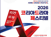 ‘2026 KDF’ 10월 개최, '코리아드라마어워즈' 인기상 등 팬 투표 개시