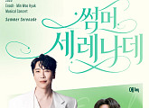 에녹, 민우혁과 특급 컬래버…‘썸머 세레나데’ 뮤지컬 콘서트 개최