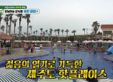 '미우새' 탁재훈, 생일 맞이 제주 비치클럽 방문