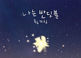 황가람, ‘나는 반딧불’ 유튜브 뮤직 1억 재생…김교식 대표 “진정성 공감해 주셔서 감사”