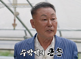 '이웃집 백만장자' 임장섭, '수박 백만장자' 성공기