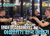 ‘어서와 한국은' 덴마크 형제들, 소곱창&바나나우유 만끽