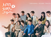 ‘사랑을 처방해 드립니다’ OST 컴필레이션 앨범, 장민호·송가인·박지현·성리 총출동