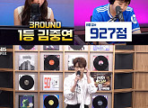 ‘인생은 오디션’ 김중연, 3라운드 ‘인생곡 랭킹전’ 1위