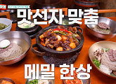'남겨서 뭐하게' 순메밀면·돌판삼겹살·인삼튀김, 찐친 밥상