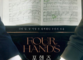 ‘포핸즈’, ‘카덴차’부터 ‘비올라’ 호흡까지 미리 짚어본 클래식 키워드