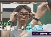 '나 혼자 산다' 다음주 예고…코드 쿤스트 커스텀 안경 제작