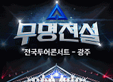성리→장한별 '무명전설' 탑7, 광주 상륙 D-day