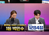‘인생은 오디션’ 박민수, 파이널 1차전 ‘신곡 미션’ 1위