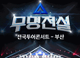성리부터 장한별까지…'무명전설' 전국투어 부산 관객 만난다