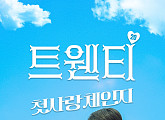 ‘트웬티: 첫사랑 체인지’, ‘2026 ContentAsia Awards’ 2관왕