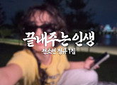 아이들 소연, '하라메'도 끝내주게 공개…한강 낭만 담은 미리듣기