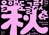 십센치, 무료 공연 ‘올해도 글렀추’ 진행…가을 낭만 무대 예고
