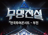 성리·하루·장한별 등 '무명전설' 탑7, 부천 콘서트 개막