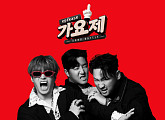 에픽하이, ‘EPIKASE 가요제’ 음원 발매…차트 상위권