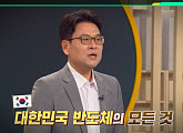 '이슈픽 쌤과 함께' 고려대 신창환 교수, 한국 반도체 명과 암 진단