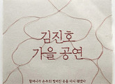 SG워너비 김진호, 단독 콘서트 개최…팬들과 만남