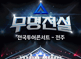성리→이루네 '무명전설' 탑7, 전국투어 전주 D-day