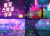 솔지, ‘한도 초과’·‘하나뿐인 당신’ 하라메 오픈