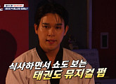 '식스센스 비사이드' 태권도 뮤지컬 펍, 격파 쇼 즐기는 핫플…비비 의심
