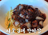 '생활의 달인' 은둔식달, 서울 3대 간짜장 달인 맛집 탐방