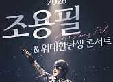 조용필, 11월 콘서트 개최 ‘전설의 귀환’