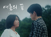 티아이오티 신예찬, ‘여름의 끝’ OST 가창…깊은 여운 선사