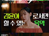 '시대목격' 자우림 김윤아의 29년 음악 인생