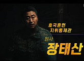 '신병4' 우강민, 작전 통제관 장태산 원사 변신