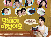 판타지오, '엄마가 미쳤어요' 제작…편성 다각화