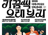 다이나믹 듀오, 콘서트 ‘가끔씩 오래 보자’ 서울·부산·대전 개최