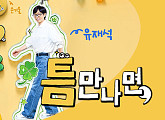 '틈만나면' 결방, '동상이몽2' 정상 방송