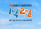 '1박 2일', 동시간대 시청률 1위·갤럽 상위권 '건재'