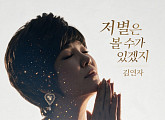 김연자, 발라드 신곡 ‘저 별은 볼 수가 있겠지’ 발매…깊어진 감성