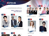 ‘2026 KDF 콘서트’ 김원준·김성수·룰라 김지현 총출동
