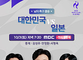 아시안게임 축구 결승 한국 vs 일본 한일전 지상파 3사 중계
