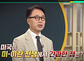 '이슈픽 쌤과 함께' 박원곤 교수가 제시하는 미·이란 전쟁 장기화 속 한반도 안보