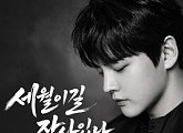 박서진, ‘세월 이길 장사 있나’ 발매…명곡 재녹음