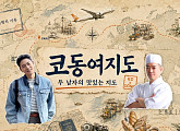 김동준, 코우지 셰프와 '코동여지도' 의기투합…로컬 상생 미식 여행