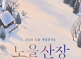 노을, '믿고 듣는' 연말 공연 '노을산장' 개최