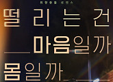 '내가 떨릴 수 있게' 남지현X김재영, 아찔한 비즈니스 로맨스 예고