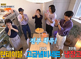 '틈만나면' 대흥 다과 약과 카페 틈 미션 성공
