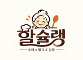 스타 할머니 레시피가 식탁으로…푸드 예능 '할슐랭' 론칭