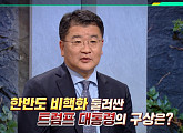 '이슈픽 쌤과 함께' 최종건 교수, "한반도 평화는 '이어달리기'"