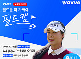 웨이브 '필드캠' 윤이나 프로 편…홍재경·안신애 중계