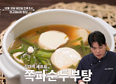 '알토란' 배무생채·차돌불고기·쪽파순두부탕 레시피 소개