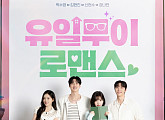 '유일무이 로맨스' 단체 포스터, 몽글몽글 사각 로맨스 예고