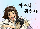 tvN, 웹툰 '싸우자 귀신아' 드라마로 제작...'오나귀' 영광 재현하나?