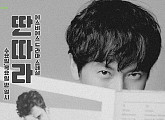 '딴따라' 시청률 상승에도 꼴찌, 지성 혜리 뒷심 발휘할까